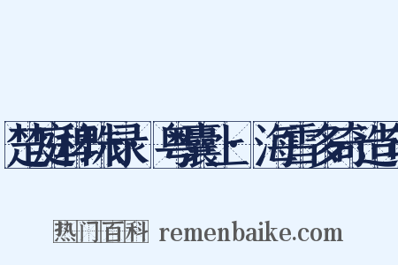 楚庭稗珠录·粤囊上·海雪多奇造句是什么意思的图片